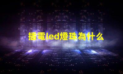 插電led燈珠為什么閃 LED燈珠為什么會燒